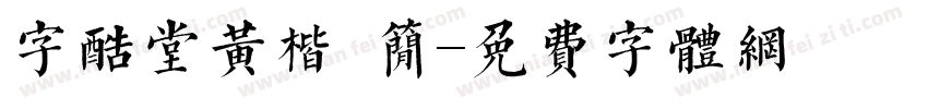 字酷堂黄楷 简字体转换